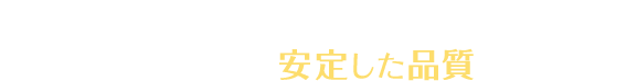 天然と遜色のない味の良さはもちろんのこと、その最大の特徴は「安定した品質」です。